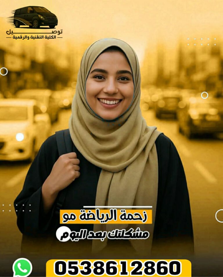 نقل كلية التقنية من غرب الرياض 0538612860