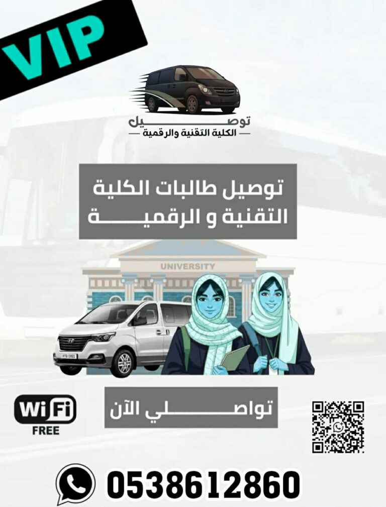 توصيل كلية التقنية من حي الزهرة