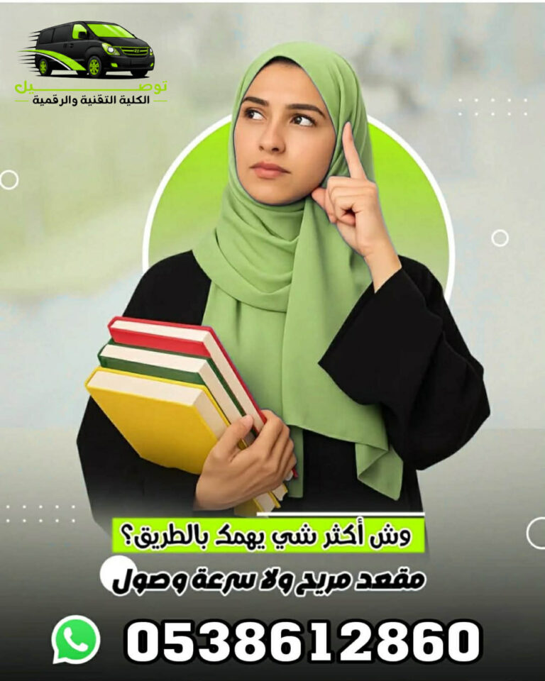 توصيل كلية التقنية من المهدية 0538612860