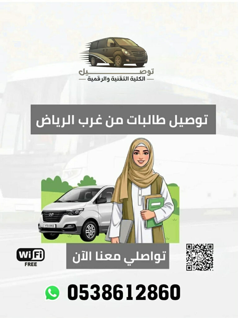 توصيل كلية التقنية من البديعة 0538612860