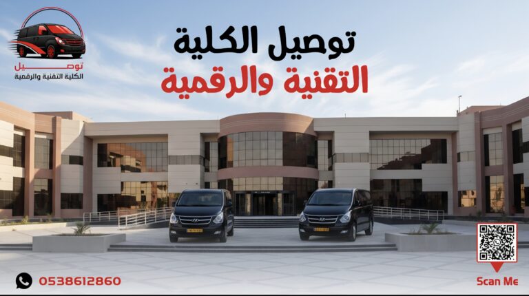 توصيل كلية التقنية من ظهرة لبن 0538612860