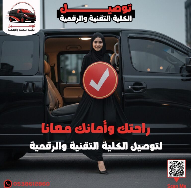 توصيل كلية التقنية والرقمية من العوالي