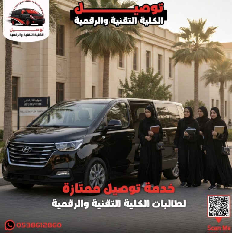 توصيل كلية التقنية من غرب الرياض 0538612860
