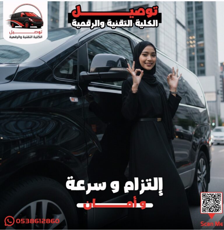 توصيل كلية التقنية من حي الموسي
