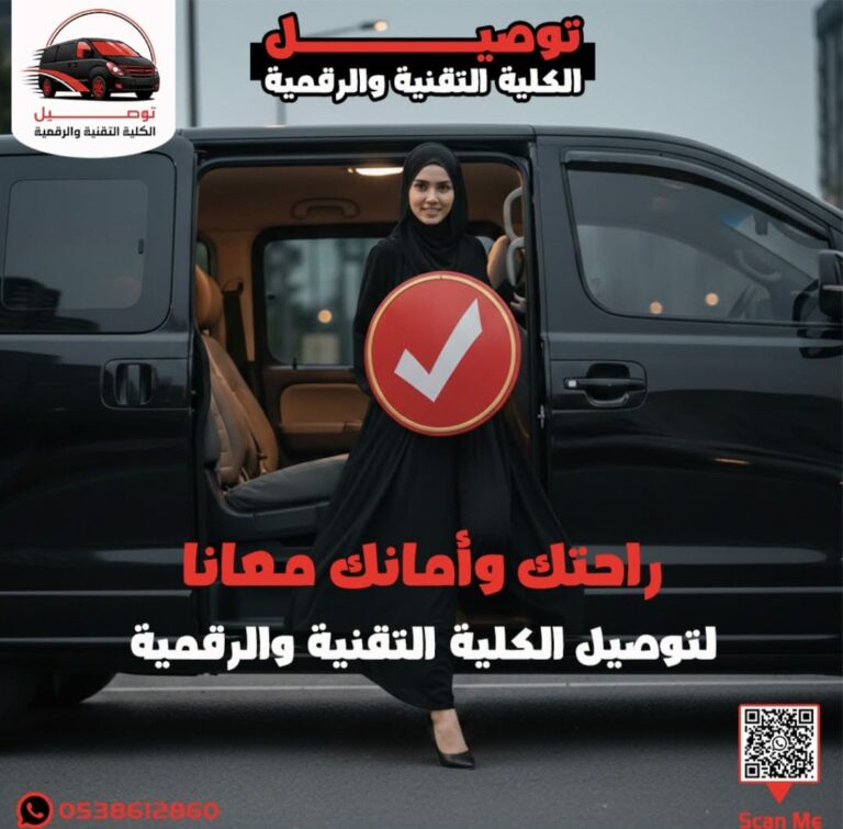توصيل طالبات الكلية التقنية الرياض – خدمة آمنة
