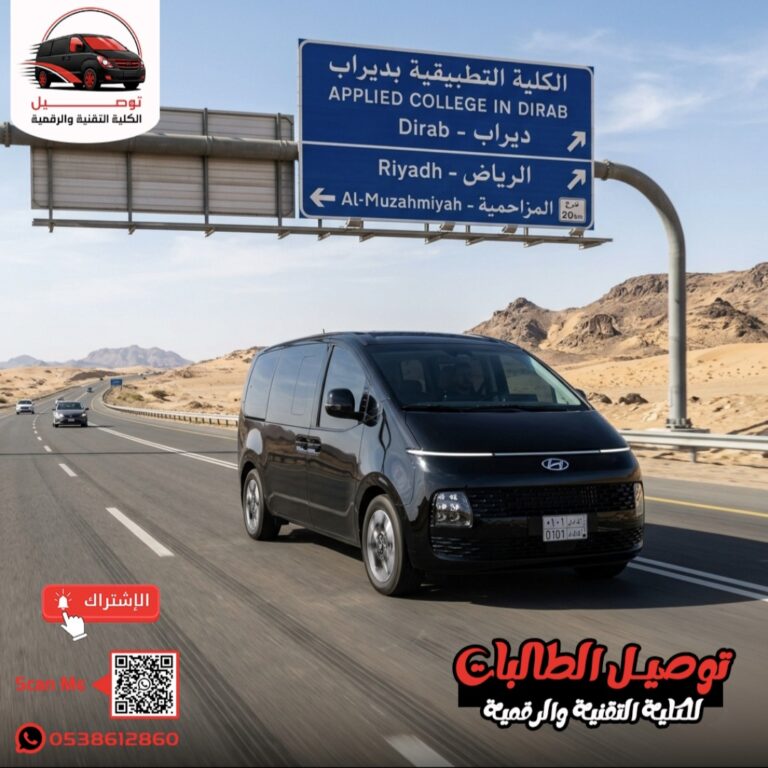 توصيل طالبات الكلية التطبيقية بديراب 0538612869