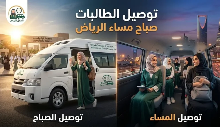توصيل الطالبات صباح مساء الرياض