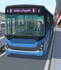 هل باص التقنية آمن للبنات